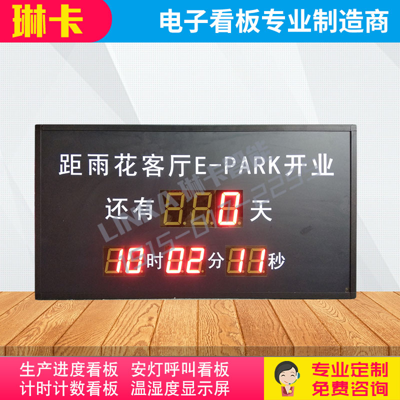 項(xiàng)目竣工開業(yè)天數(shù)倒計(jì)時顯示屏