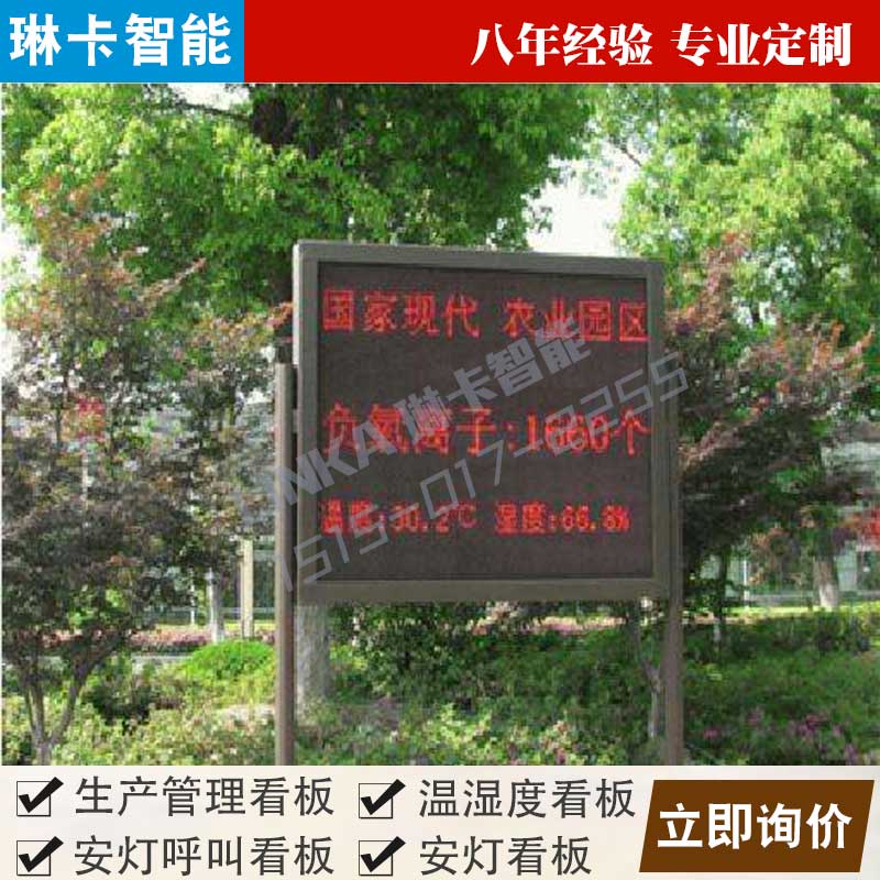 景區(qū)環(huán)境負(fù)氧離子監(jiān)測電子看板